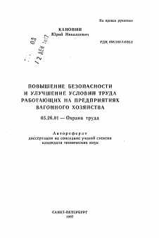 Автореферат по безопасности жизнедеятельности человека на тему «Повышение безопасности и улучшение условий труда работающих на предприятиях вагонного хозяйства»