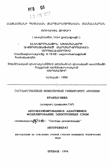Автореферат по информатике, вычислительной технике и управлению на тему «Автоматизированное адаптивное моделирование электронных схем»