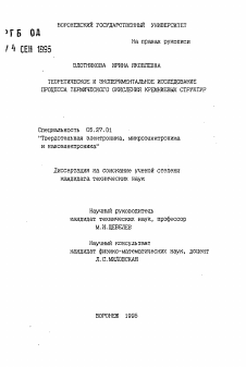 Автореферат по электронике на тему «Теоретическое и экспериментальное исследование процесса термического окисления кремниевых структур»