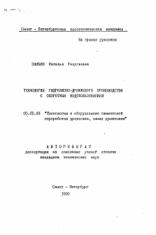 Автореферат по технологии, машинам и оборудованию лесозаготовок, лесного хозяйства, деревопереработки и химической переработки биомассы дерева на тему «Технология гидролизно-дрожжевого производства с оборотным водопользованием»