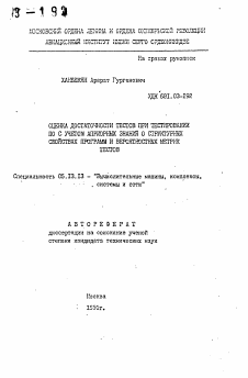 Автореферат по информатике, вычислительной технике и управлению на тему «Оценка достаточности тестов при тестировании ПО с учетом априорных занинй о структурных свойствах программ и вероятностных метрик тестов»