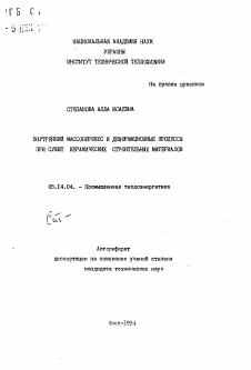 Автореферат по энергетике на тему «Внутренний массоперенос и деформационные процессы при сушке керамических строительных материалов»