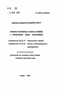 Автореферат по строительству на тему «Повышение эффективности расчетов сооружений с использованием метода суперэлементов»