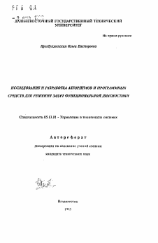 Автореферат по информатике, вычислительной технике и управлению на тему «Исследование и разработка алгоритмов и программных средств для решения задач функциональной диагностики»