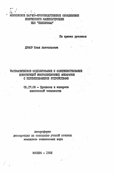 Автореферат по химической технологии на тему «Математическое моделирование и совершенствование конструкций многосекционных аппаратов с перемещивающими устройствами»