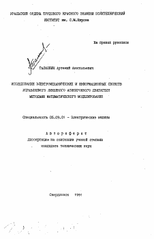 Автореферат по электротехнике на тему «Исследование электромеханических и информационных свойств управляемого линейного асинхронного двигателя методами математического моделирования»