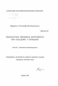 Автореферат по машиностроению и машиноведению на тему «Технологическое снижение энергозатрат при сборке с термовоздействием»