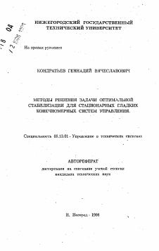 Автореферат по информатике, вычислительной технике и управлению на тему «Методы решения задачи оптимальной стабилизации для стационарных гладкихконечномерных систем управления»