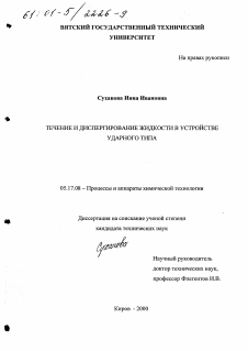 Диссертация по химической технологии на тему «Течение и диспергирование жидкости в устройстве ударного типа»