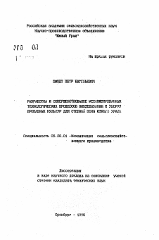 Автореферат по процессам и машинам агроинженерных систем на тему «Разработка и совершенствование механизированных технологических процессов возделывания и уборки пропашных культур для степной зоны Южного Урала» Автореферат по процессам и машинам агроинженерных систем на тему «Разработка и совершенствование механизированных технологических процессов возделывания и уборки пропашных культур для степной зоны Южного Урала»