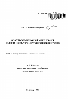 Автореферат по электротехнике на тему «Устойчивость двухмерной электрической машины - генератора в нетрадиционной энергетике»