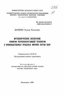 Автореферат по транспорту на тему «Методологическое обеспечение развития ресурсосберегающей технологии в производственных процессах морских портов СССР»