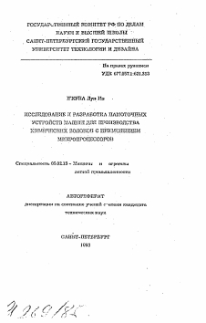 Автореферат по машиностроению и машиноведению на тему «Исследование и разработка намоточных устройств машин для производства химических волокон с применением микропроцессоров»