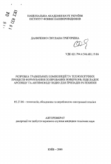 Автореферат по электронике на тему «Разработка травильных композиций и технологических процессов формирования полированных поверхностей подкладок арсенида и антимонида индия для устройств ИЧ-техники»