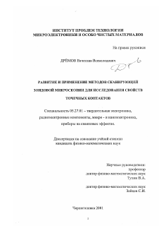 Диссертация по электронике на тему «Развитие и применение методов сканирующей зондовой микроскопии для исследования свойств точечных контактов»