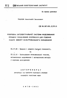 Автореферат по химической технологии на тему «Разработка интеллектуальной системы моделирования процесса разделения суспензий для решения задачи выбора фильтровального оборудования»