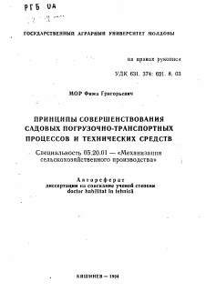 Автореферат по процессам и машинам агроинженерных систем на тему «Принципы совершенствования садовых погрузочно-транспортных процессов и технических средств» Автореферат по процессам и машинам агроинженерных систем на тему «Принципы совершенствования садовых погрузочно-транспортных процессов и технических средств»
