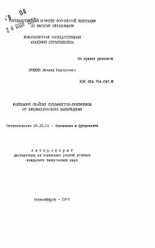 Автореферат по строительству на тему «Колебания свайных фундаментов-приемников от кинематического возбуждения»