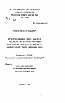 Автореферат по процессам и машинам агроинженерных систем на тему «Обоснование процесса работы и параметров распределительных рабочих органов многоканальных пневматических высевных систем машин для внесения твердых минеральных удобрений» Автореферат по процессам и машинам агроинженерных систем на тему «Обоснование процесса работы и параметров распределительных рабочих органов многоканальных пневматических высевных систем машин для внесения твердых минеральных удобрений»
