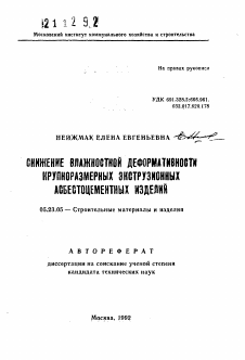 Автореферат по строительству на тему «Снижение влажностной деформативности крупноразмерных экструзионных асбестоцементных изделий»