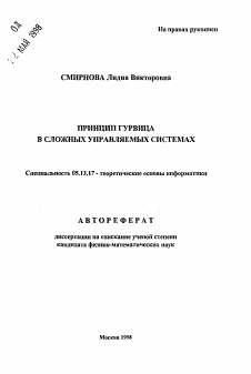 Автореферат по информатике, вычислительной технике и управлению на тему «Принцип Гурвица в сложных управляемых системах»