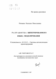 Автореферат по информатике, вычислительной технике и управлению на тему «Разработка интегрированного языка моделирования»