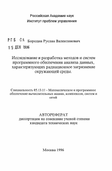 Автореферат по информатике, вычислительной технике и управлению на тему «Исследование и разработка методов и системпрограммного обеспечения анализа данных,характеризующих радиационное загрязнениеокружающей среды»