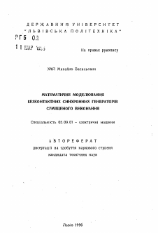 Автореферат по электротехнике на тему «Математическое моделирование бесконтактных синхронных генераторов совмещенного исполнения»