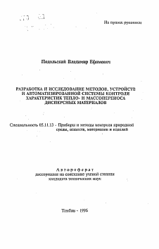 Автореферат по приборостроению, метрологии и информационно-измерительным приборам и системам на тему «Разработка и исследование методов, устройств и автоматизированной системы контроля характеристик тепло- и массопереноса дисперсных материалов»