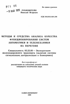 Автореферат по транспорту на тему «Методы и средства анализа качества функционирования систем автоматики и телемеханики на перегоне»