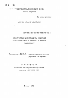 Автореферат по информатике, вычислительной технике и управлению на тему «Автоматизированные системы учета и контроля геофизических работ в нефтяной и газовой промышленности»