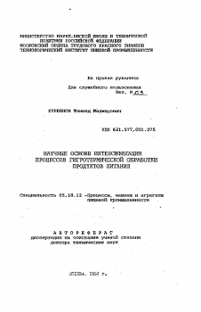 Автореферат по технологии продовольственных продуктов на тему «Научные основы интенсификации процессов гигротермической обработки продуктов питания»