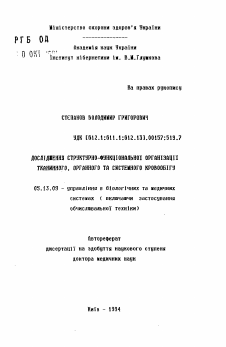 Автореферат по информатике, вычислительной технике и управлению на тему «Исследования структурно-функциональной организации тканевого, органного и системного кровообращения»