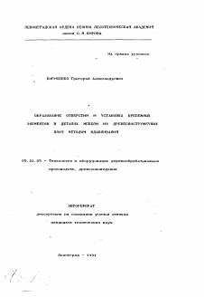 Автореферат по технологии, машинам и оборудованию лесозаготовок, лесного хозяйства, деревопереработки и химической переработки биомассы дерева на тему «Образование отверстий и установка крепежных элементов в деталях мебели из древесностружечных плит методом вдавливания»