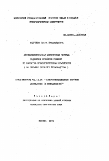 Автореферат по информатике, вычислительной технике и управлению на тему «Автоматизированная диалоговая система поддержки принятия решений по развитию производственных комплексов»