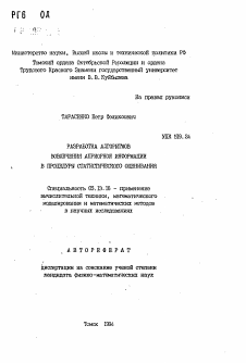 Автореферат по информатике, вычислительной технике и управлению на тему «Разработка алгоритмов вовлечения априорной информации в процедуры статистического оценивания»