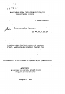 Автореферат по машиностроению и машиноведению на тему «Прогнозирование технического состояния вытяжного прибора машины мокрого кольцевого прядения льна»