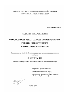 Диссертация по процессам и машинам агроинженерных систем на тему «Обоснование типа, параметров и режимов работы низкорамного навозоразбрасывателя»