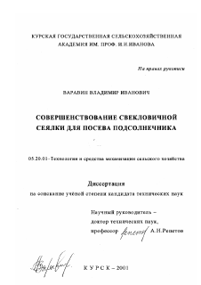 Диссертация по процессам и машинам агроинженерных систем на тему «Совершенствование свекловичной сеялки для посева подсолнечника»