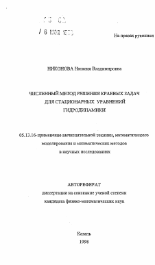 Автореферат по информатике, вычислительной технике и управлению на тему «Численный метод решения краевых задач для стационарных уравнений гидродинамики»