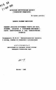 Автореферат по электротехнике на тему «Комплекс аппаратно-программных средств для сбора, хранения, обработки и отображения информации о работе электроприборов и ходе технологических процессов»