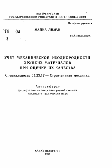 Автореферат по строительству на тему «Учет механической неоднородности хрупких материалов при оценке их качества»