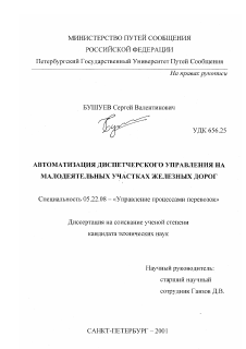 Диссертация по транспорту на тему «Автоматизация диспетчерского управления на малодеятельных участках железных дорог»