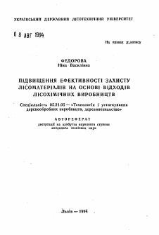 Автореферат по технологии, машинам и оборудованию лесозаготовок, лесного хозяйства, деревопереработки и химической переработки биомассы дерева на тему «Повышение эффективности защиты лесоматериалов на основе отходов лесохимических производств»