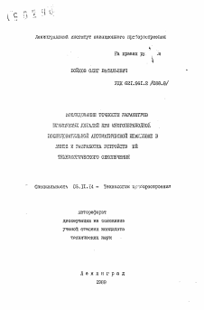 Автореферат по приборостроению, метрологии и информационно-измерительным приборам и системам на тему «Исследование точности параметров штампуемых деталей при многопереходной последовательной автоматической штамповке в ленте и разработке устройств ее технологического обеспечения»
