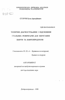 Автореферат по строительству на тему «Техническое диагностирование и усиление стальных резервуаров дня хранения нефти и нефтепродуктов»