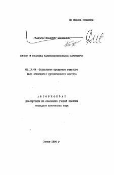 Автореферат по химической технологии на тему «Синтез и свойства малеимидофенольных олигомеров»