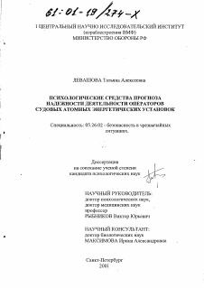 Диссертация по безопасности жизнедеятельности человека на тему «Психологические средства прогноза надежности деятельности операторов судовых атомных энергетических установок»