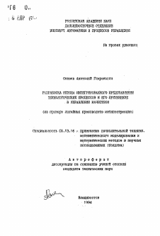 Автореферат по информатике, вычислительной технике и управлению на тему «Разработка метода интегрированного представления технологических процессов и его применение в управлении качеством (на примере литейных производств машиностроения)»