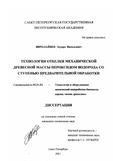 Диссертация по технологии, машинам и оборудованию лесозаготовок, лесного хозяйства, деревопереработки и химической переработки биомассы дерева на тему «Технология отбелки механической древесной массы пероксидом водорода со ступенью предварительной обработки»